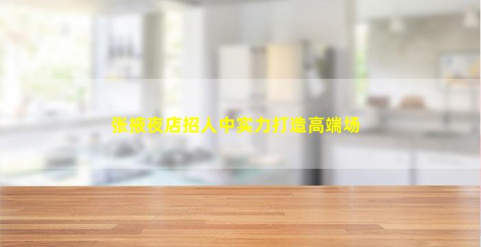张掖夜店招人中实力打造高端场