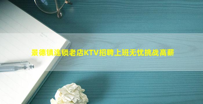 景德镇连锁老店KTV招聘上班无忧挑战高薪